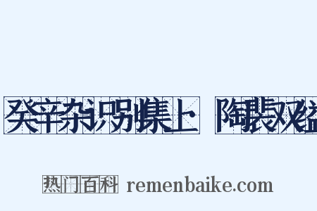 癸辛杂识别集上·陶裴双缢是什么意思的图片